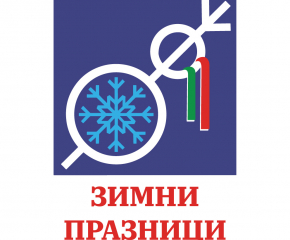„Зимни празници 2019“ в  Мечкарево на 26 декември